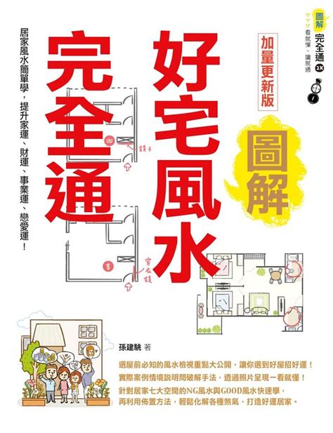 好宅風水完全通|【書適】圖解好宅風水完全通【暢銷更新版】：居家風水簡單學，。